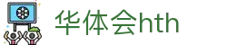 华体会（HTH）官方网站-体育赛事综合平台